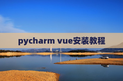 pycharm vue安装教程 pycharm vue安装教程