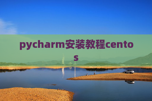 pycharm安装教程centos