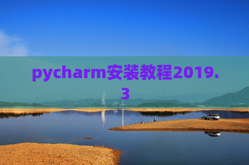 pycharm安装教程2019.3