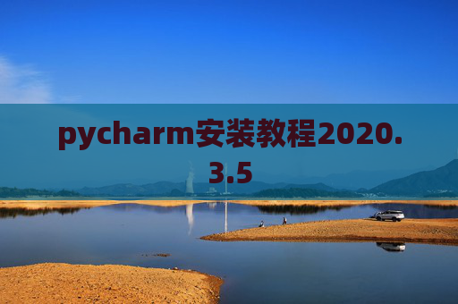 pycharm安装教程2020.3.5