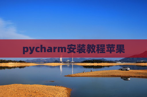 pycharm安装教程苹果